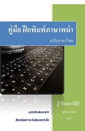 คู่มือ พิมพ์ภาษาพมา ฉบับภาษาไทย