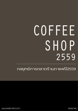 กลยุทธ์การตลาดร้านกาแฟ ปี2559