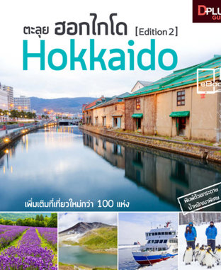 ตะลุย ฮอกไกโด edition 2 Hokkaido