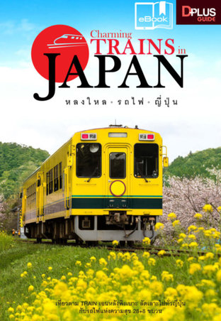 Charming TRAINS in Japan หลงใหล รถไฟ ญี่ปุ่น