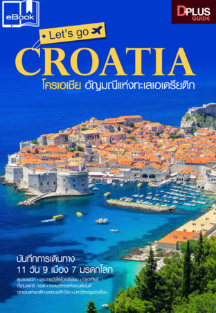 Let"s go Croatia โครเอเชีย อัญมณีแห่งทะเลเอเดรียติก