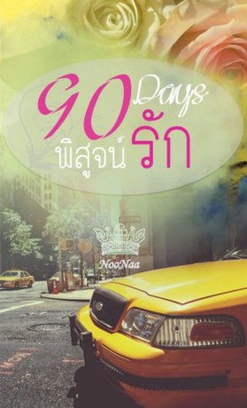 90Days พิสูจน์รัก ตอนพิเศษ