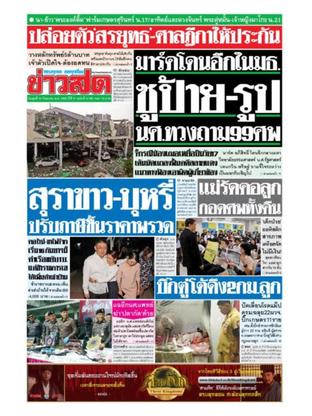 หนังสือพิมพ์ข่าวสด วันพุธที่ 13 กันยายน พ.ศ.2560