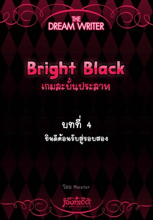 The Dream Writer - Bright Black เกมสะบั้นประสาท : บทที่ 4