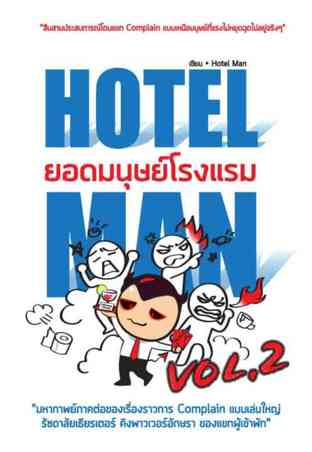 Hotel Man ยอดมนุษย์โรงแรม Vol.2