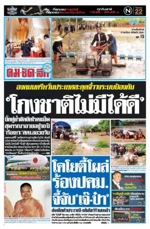 คมชัดลึก วันอังคารที่ 19 กันยายน พ.ศ.2560