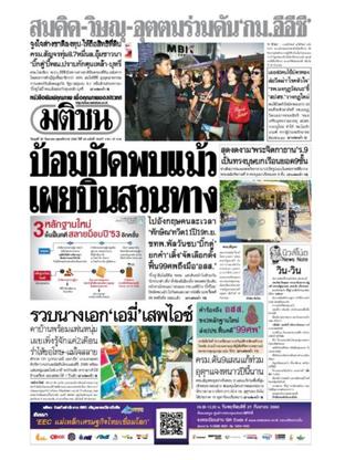 หนังสือพิมพ์มติชน วันพุธที่ 20 กันยายน พ.ศ.2560