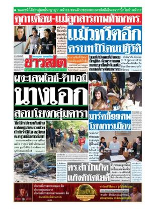 หนังสือพิมพ์ข่าวสด วันพุธที่ 20 กันยายน พ.ศ.2560