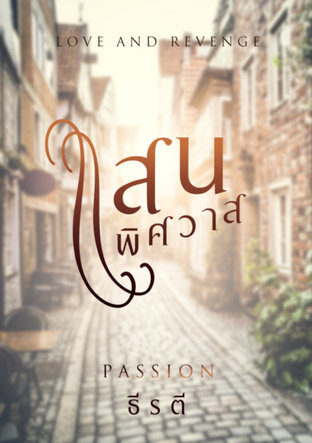 Passion - แสนพิศวาส 