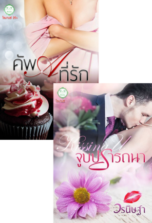 SET คู่ฮอตแห่งปี ( คัพ A ที่รัก + Kissing U : จูบปรารถนา )