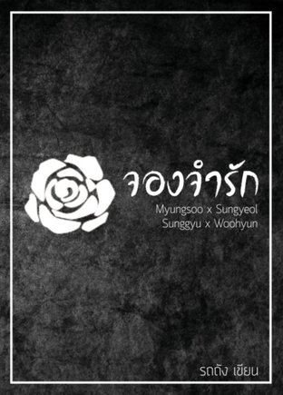 จองจำรัก (Infinite fan fiction)