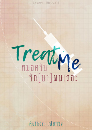 Treat Me หมอครับรัก [ษา] ผมเถอะ