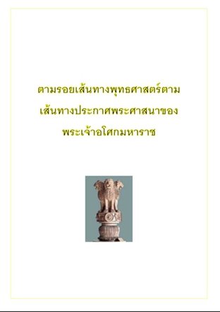 ตามรอยเส้นทางพุทธศาสตร์ตามเส้นทางประกาศพระศาสนาของพระเจ้าอโศกมหาราช