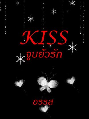 KISS จูบยั่วรัก