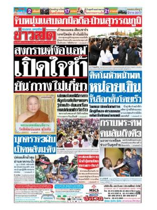 หนังสือพิมพ์ข่าวสด วันอาทิตย์ที่ 24 กันยายน พ.ศ.2560