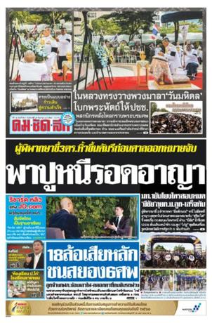 คมชัดลึก วันจันทร์ที่ 25 กันยายน พ.ศ.2560