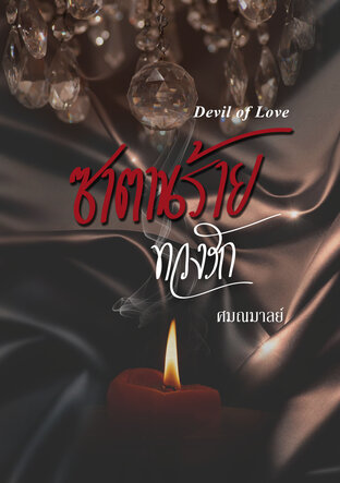 ซาตานร้ายทวงรัก Devil Return Love