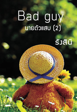 bad guy นายตัวแสบ (แก๊ป) เล่ม 2