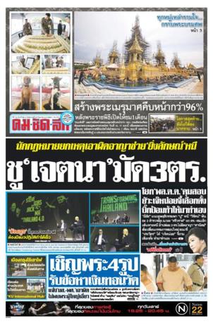 คมชัดลึก วันอังคารที่ 26 กันยายน พ.ศ.2560