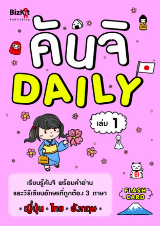 คันจิ Daily เล่มที่ 1 