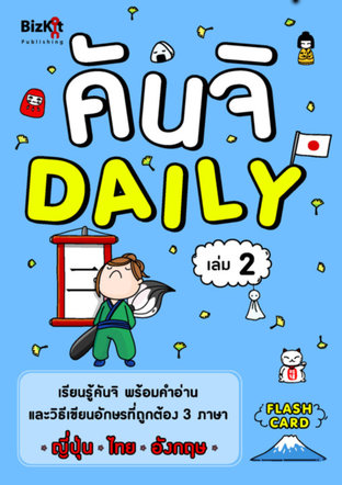 คันจิ Daily เล่มที่ 2