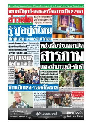 หนังสือพิมพ์ข่าวสด วันพุธที่ 27 กันยายน พ.ศ.2560