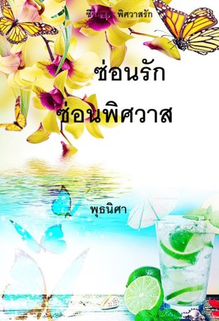 ซ่อนรักซ่อนพิศวาส