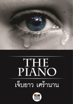 The Piano เจ็บยาว เศร้านาน