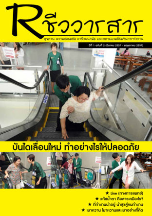 Rชีววารสาร Vol 2_ปี1 ฉบับที่2 มีนาคม 2557- พฤษภาคม 2557