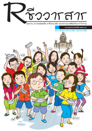 Rชีววารสาร Vol 5_ปี2 ฉบับที่5 เมษายน 2558- มิถุนายน 2558