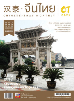 นิตยสารจีนไทย ฉบับที่ 186
