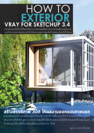 การเรนเดอร์ผลงาน3D Exterior Perspective ด้วย Vray for sketchup 3.4 ภาษาไทย