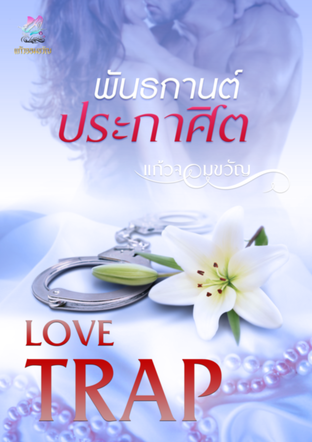 พันธกานต์ประกาศิต(Love Trap)