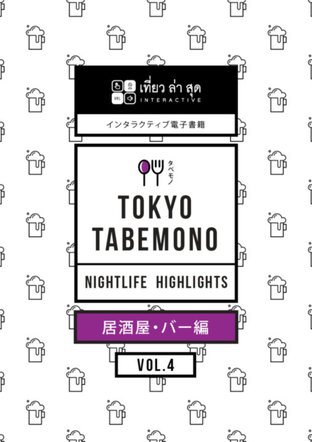 TOKYO TABEMONO INTERACTIVE สวรรค์นักชิม Vol. 4 กินดื่มยามค่ำคืน