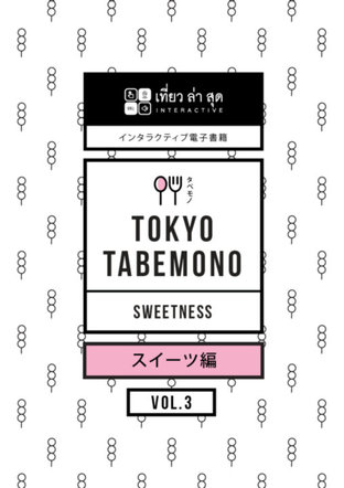 TOKYO TABEMONO INTERACTIVE สวรรค์นักชิม Vol. 3 ขนมหวานน่าลอง