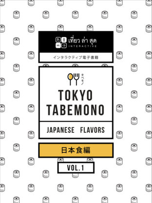 TOKYO TABEMONO INTERACTIVE สวรรค์นักชิม Vol.1 เมนูอาหารญี่ปุ่นยอดนิยม