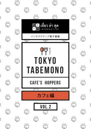 TOKYO TABEMONO INTERACTIVE สวรรค์นักชิม Vol. 2 คาเฟ่ต้องเช็กอิน