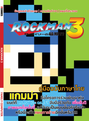 Rockman 3 : เจ้าหนูร็อคแมน 3 - จุดจบของ ดร.ไวลี่!?