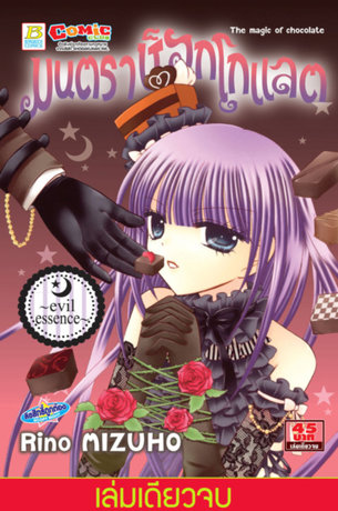 มนตราช็อกโกแลต The magic of chocolate ~evil essence~ (เล่มเดียวจบ)