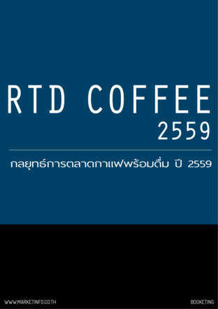 กลยุทธ์การตลาดกาแฟพร้อมดื่ม/กาแฟกระป๋อง ปี2559