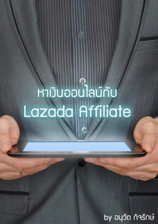 หาเงินออนไลน์กับ Lazada Affiliate