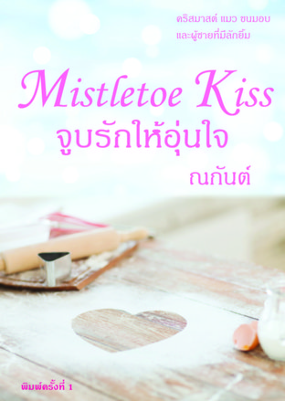 Mistletoe Kiss จูบรักให้อุ่นใจ