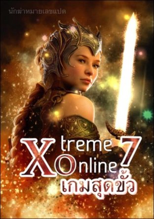 Xtreme Online เล่ม 7