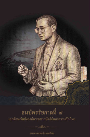 ​หนังสือธนบัตรรัชกาลที่ ๙​​​​​​​​​​​​​ เอกลักษณ์แห่งองค์พระมหากษัตริย์และความเป็นไทย​