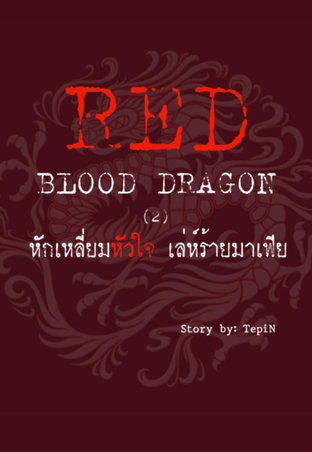 RED Blood Dragon (2) หักเหลี่ยมหัวใจ เล่ห์ร้ายมาเฟีย 