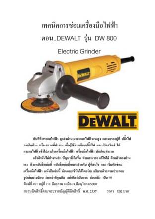 เทคนิคการซ่อมเครื่องมือไฟฟ้า ตอน..เคื่องเจียร์ DEWALT รุ่น DW 800                      