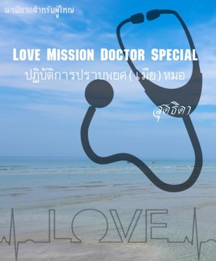 Love Mission Doctor Special ปฏิบัติการปราบพยศ(เมีย)หมอ