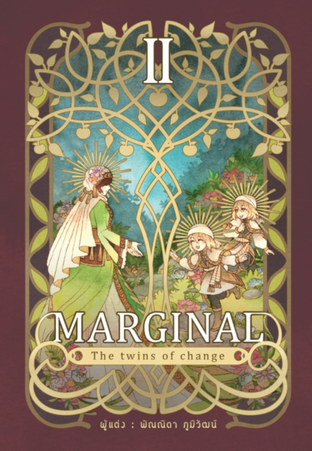 Marginal: the twins of change เล่ม 2 (จบ)