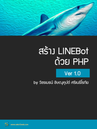 สร้าง LINEBot ด้วย PHP