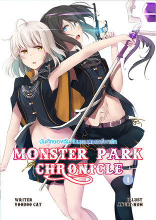 บันทึกของฉันกับเหล่ามอนสเตอร์พาร์ก เล่ม 1 (Monster Park Chronicles Vol.1)  